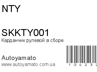 Карданчик рулевой в сборе SKKTY001 (NTY)